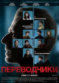 Переводчики (2019) Les traducteurs