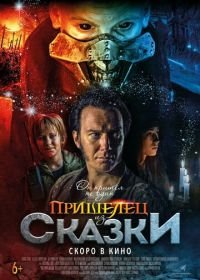 Пришелец из Сказки (2019) Władcy przygód. Stąd do Oblivio