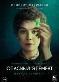 Опасный элемент (2019) Radioactive