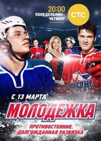 Молодёжка (2013)