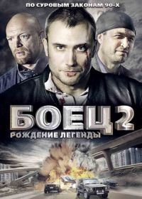 Боец 2: Рождение легенды (2008)