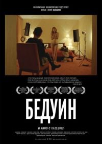 Бедуин (2011)