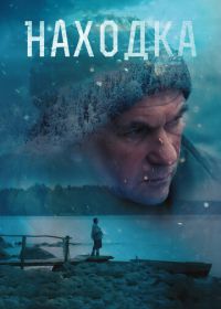 Находка (2015)