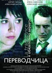 Игра слов: Переводчица олигарха (2005)