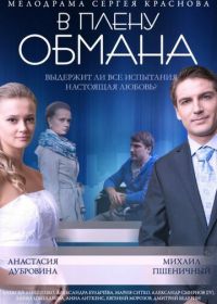 В плену обмана (2014)