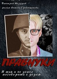 Правнуки (2015)