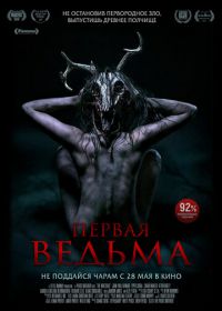 Первая ведьма (2019) The Wretched