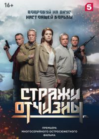 Стражи Отчизны (2019)