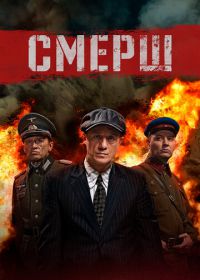 СМЕРШ (2019)