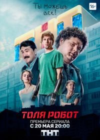 Толя-робот (2019)