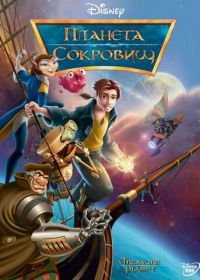 Планета сокровищ (2002) Treasure Planet