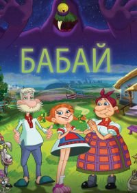 Бабай (2013)