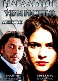 Идеальное убийство (2013)