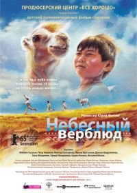 Небесный верблюд (2015)