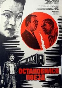 Остановился поезд (1982)