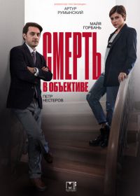 Смерть в объективе (2020)