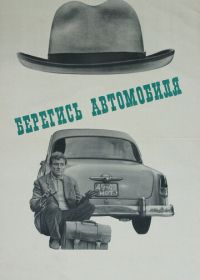 Берегись автомобиля (1966)