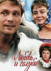 Любовь и голуби (1984)