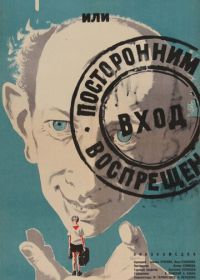 Добро пожаловать, или Посторонним вход воспрещен (1964)