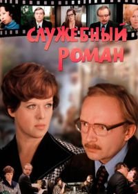 Служебный роман (1977)