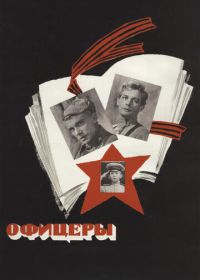 Офицеры (1971)