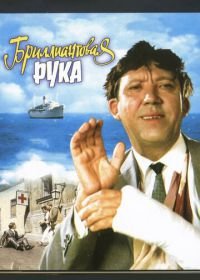 Бриллиантовая рука (1968)