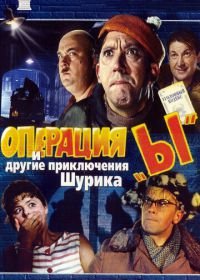 Операция «Ы» и другие приключения Шурика (1965)