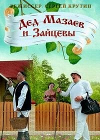 Дед Мазаев и Зайцевы (2015)