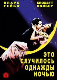 Это случилось однажды ночью (1934) It Happened One Night