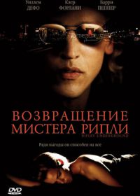 Возвращение мистера Рипли (2005) Ripley Under Ground