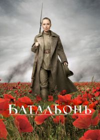 Батальонъ (2014)