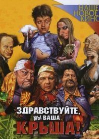 Здравствуйте, мы ваша крыша! (2005)