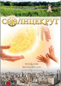 Солнцекруг (2010)