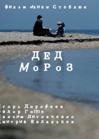 Дед Мороз (2014)