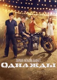 Однажды (2013)