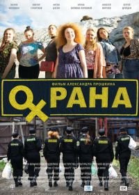 Охрана (2015)