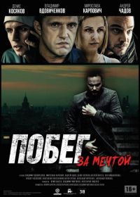 Побег за мечтой (2015)