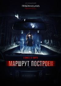 Маршрут построен (2016)