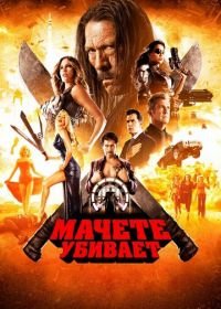 Мачете убивает (2013) Machete Kills