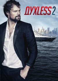 Духless 2 (2015)