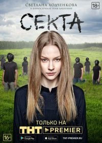 Секта (2019)