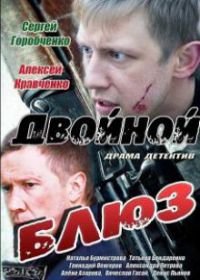 Двойной блюз (2013)