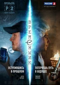 Временщик (2014)