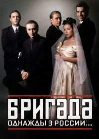 Бригада (2002)