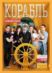 Корабль (2014)