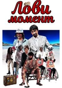 Лови момент (2019) Come se non ci fosse un domani