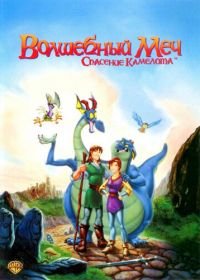 Волшебный меч: Спасение Камелота (1998) Quest for Camelot