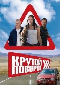 Крутой поворот (2008) The Lucky Ones