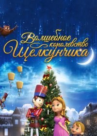 Волшебное королевство Щелкунчика (2015) The Nutcracker Sweet