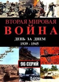 Вторая мировая война — день за днём (2005)